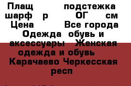 Плащ CANDA - подстежка, шарф - р. 54-56 ОГ 124 см › Цена ­ 950 - Все города Одежда, обувь и аксессуары » Женская одежда и обувь   . Карачаево-Черкесская респ.